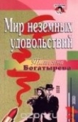 Книга Мир неземных удовольствий автора Татьяна Богатырева