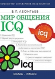 Книга Мир общения: ICQ автора Виталий Леонтьев