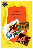 Книга Мир оранжевой акварелью (СИ) автора Елена Саринова