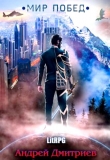 Книга Мир Побед (СИ) автора Андрей Дмитриев