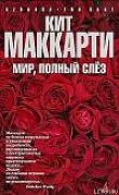 Книга Мир, полный слез автора Кит МакКарти