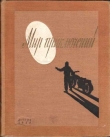 Книга Мир Приключений 1955 г. №1 автора Валентин Иванов