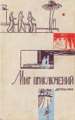 Книга Мир Приключений 1963 г. №9 автора Еремей Парнов