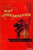 Книга Мир приключений 1964 г. № 10 автора Еремей Парнов