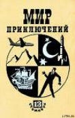 Книга Мир приключений 1967 г. №13 автора Кир Булычев