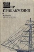 Книга Мир приключений 1974 г. автора Сергей Абрамов