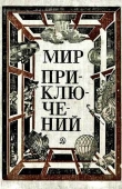 Книга Мир приключений 1981 г. автора Юрий Никитин