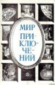 Книга Мир приключений 1984 г. автора Юлиан Семенов