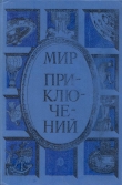 Книга Мир приключений 1985 г. автора Еремей Парнов