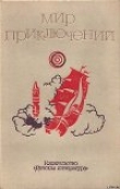 Книга Мир приключений. 1973 г. выпуск 2 автора Сергей Абрамов