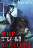 Книга Мир, сотканный из легенд (СИ) автора Ариста Ларссон