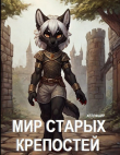 Книга Мир Старых Крепостей (СИ) автора Хеллфайр Файр