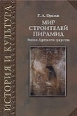 Книга Мир строителей пирамид. Эпоха Древнего царства автора Роман Орехов