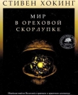 Книга Мир в ореховой скорлупке (илл. книга-журнал) автора Стивен Уильям Хокинг