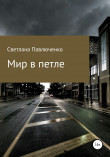 Книга Мир в петле автора Светлана Павлюченко