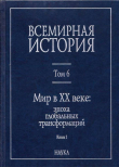 Книга Мир в XX веке: эпоха глобальных трансформаций. Книга 1 автора авторов Коллектив