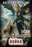 Книга Мир Валькирий. Война (СИ) автора Алексей Ковальчук