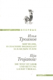 Книга Мир велик, и спасение поджидает за каждым углом автора Илья Троянов