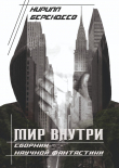 Книга Мир внутри (СИ) автора Кирилл Берендеев