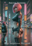 Книга Мир Запретных Желаний (СИ) автора Виктор Лугинин