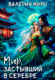 Книга Мир, застывший в серебре (СИ) автора Валерия Миро