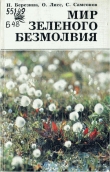 Книга Мир зеленого безмолвия автора Наталья Березина