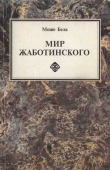 Книга Мир Жаботинского автора Владимир Жаботинский