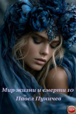 Книга Мир жизни и смерти 10 автора Павел Пуничев