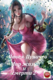 Книга Мир жизни и смерти 2 (СИ) автора Павел Пуничев