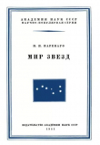 Книга Мир звезд автора Павел Паренаго