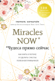 Книга Miracles now. Чудеса прямо сейчас. Как жить в потоке и сделать счастье полезной привычкой автора Габриэль Бернштейн