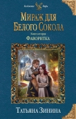 Книга Мираж для Белого Сокола 2. Фаворитка автора Татьяна Зинина