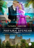 Книга Миражи времени (СИ) автора Татьяна Абиссин