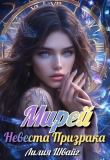 Книга Мирей. Невеста призрака (СИ) автора Лилия Швайг
