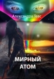 Книга Мирный атом (СИ) автора Александра Тевс