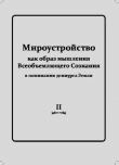 Книга Мироустройство Том 2 автора Автор неизвестен