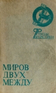 Книга Миров двух между автора Сергей Павлов