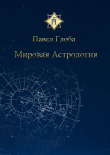 Книга Мировая астрология автора Павел Глоба