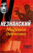 Книга Мировая девчонка автора Фридрих Незнанский