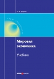 Книга Мировая экономика автора Валентин Кудров