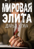 Книга Мировая Элита автора Дарья Кова