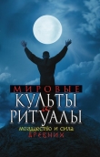 Книга Мировые культы и ритуалы автора Юлия Матюхина