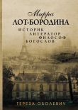 Книга Мирра Лот-Бородина. Историк, литератор, философ, богослов автора Тереза Оболевич