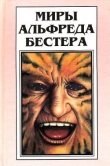 Книга Миры Альфреда Бестера. Том 1 автора Альфред Бестер