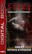 Книга Миры Артёма Каменистого. S-T-I-K-S. Пират. Потерна в прошлое автора Александр Алефиренко