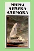 Книга Миры Айзека Азимова. Книга 10 автора Айзек Азимов