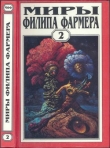 Книга Миры Филипа Фармера. Том 02. Личный космос. За стенами Терры автора Филип Хосе Фармер