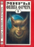Книга Миры Филипа Фармера. Том 9 автора Филип Хосе Фармер