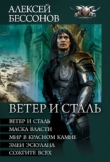 Книга Миры Королева (Вся серия с 1-13 книги) автора Алексей Бессонов