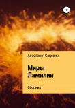 Книга Миры Ламилии. Сборник автора Анастасия Сацевич